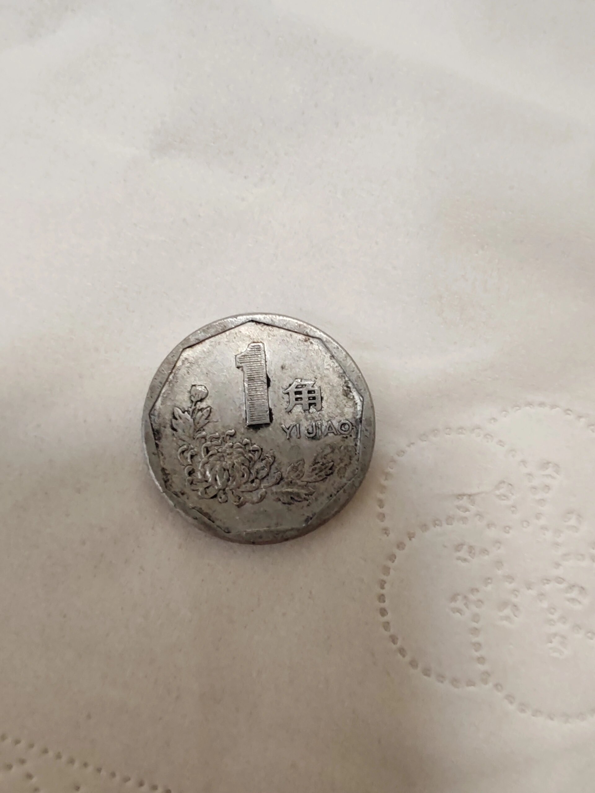 1997一毛钱硬币价格表