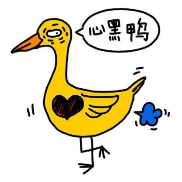 心黑鸭