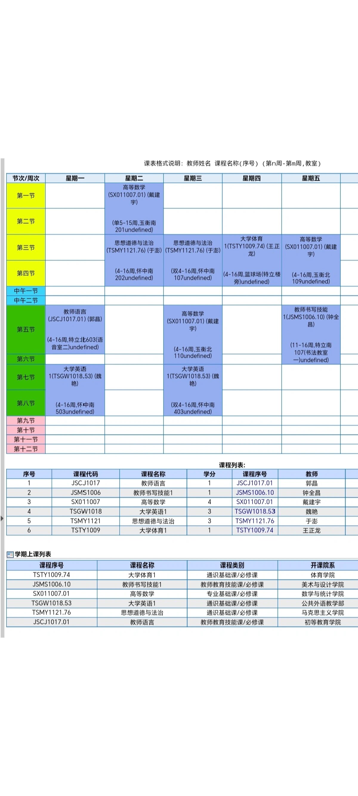 大一新生课表