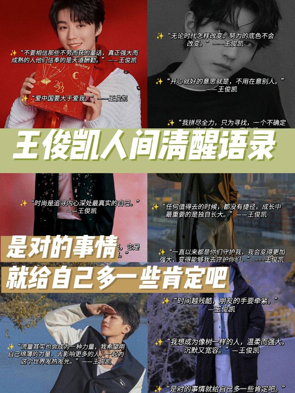 97王俊凯经典语录丨未来有你,与你荣焉 94友友们,晚上好呀!