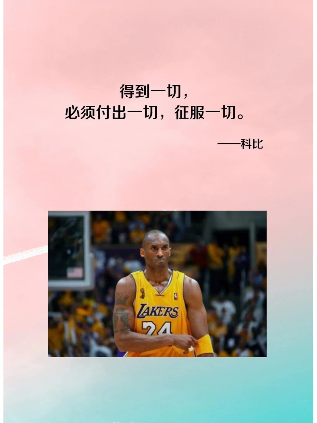 科比经典语录