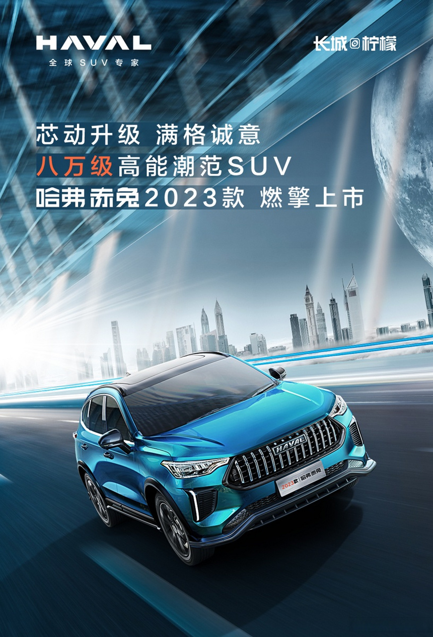 28万元起.  4月15日,2023款哈弗赤兔正式上市.新车共推出1.