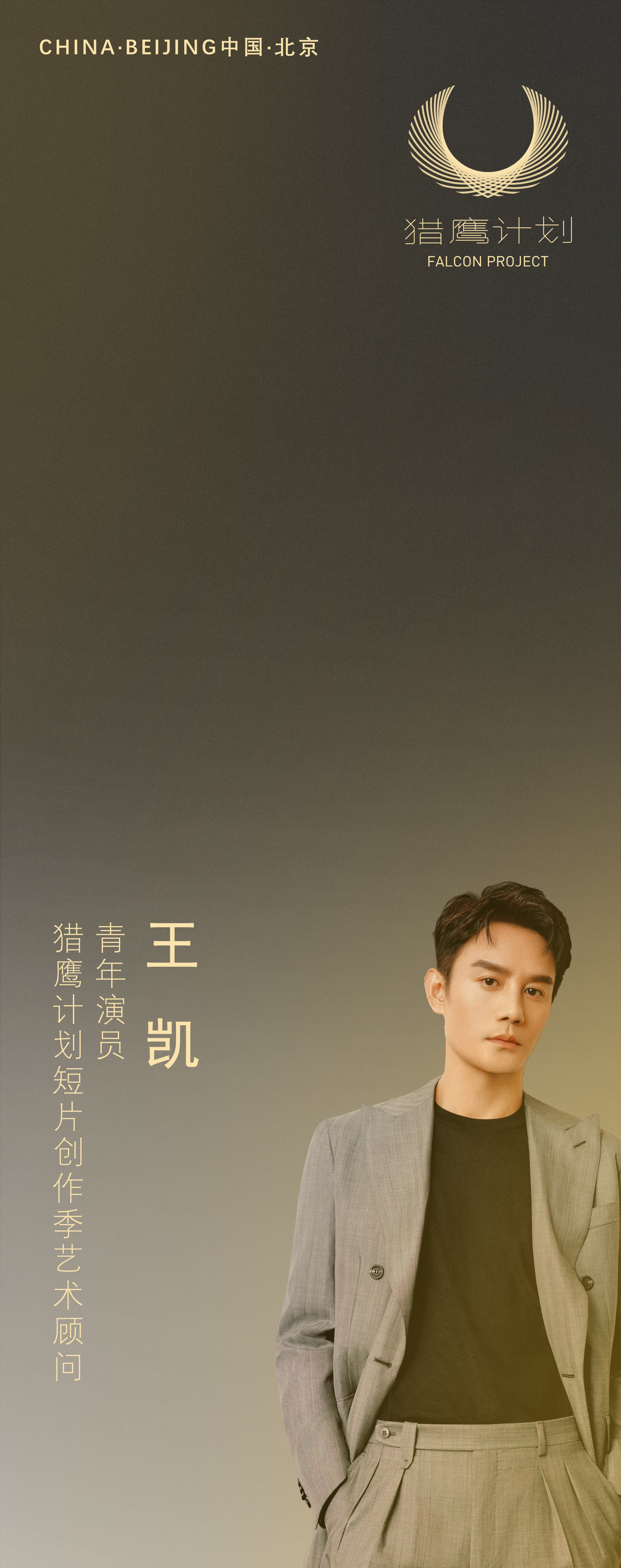 演员王凯受邀出席猎鹰计划短片创作季"我心中的那座城——千里荆楚地"