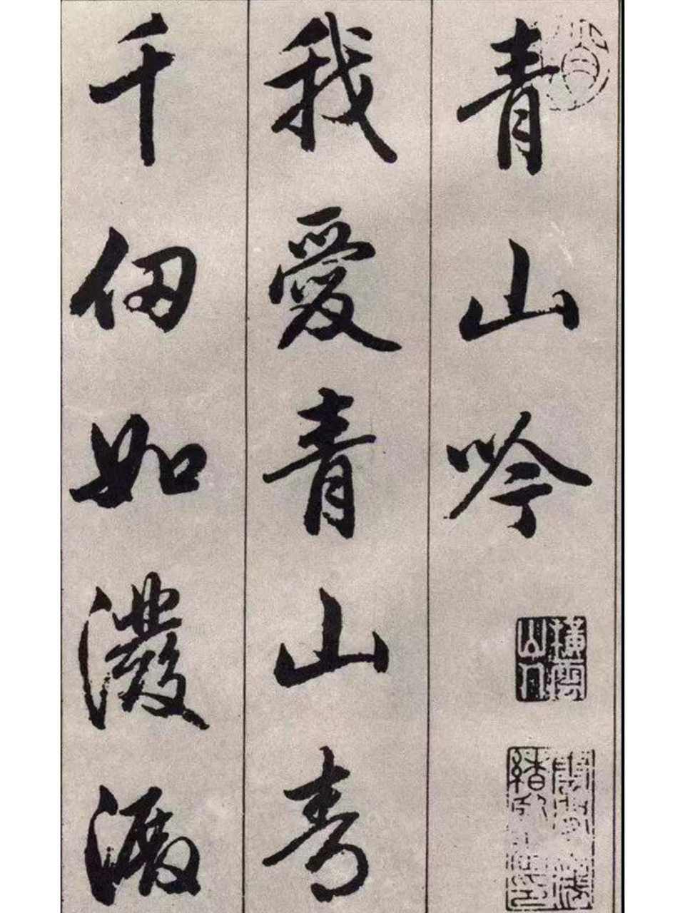 赵孟頫行书《青山吟》 太美了.