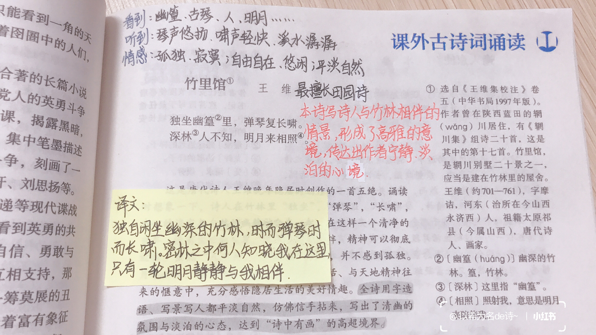 七下语文《竹里馆》笔记(人教版)