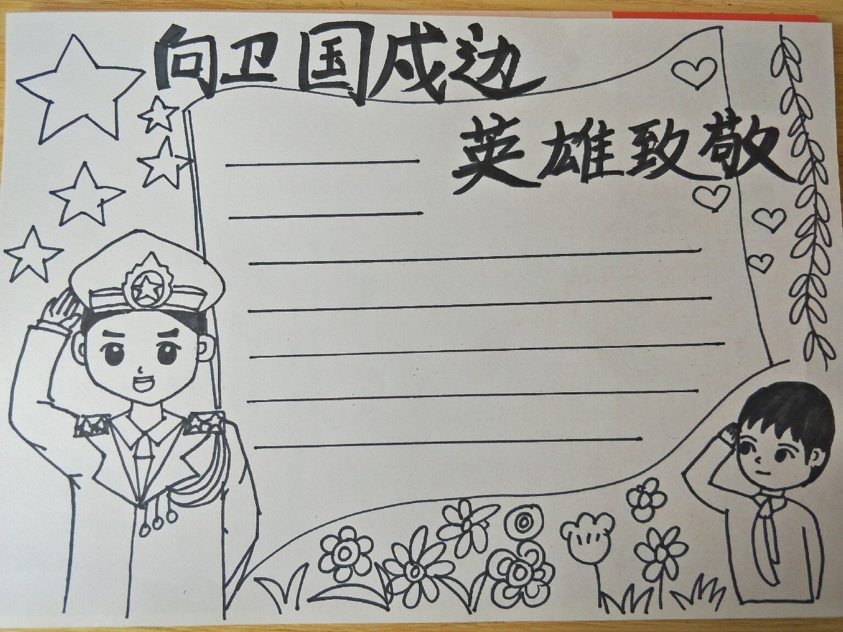 缅怀卫国戍边英雄手抄报 水彩笔 a4纸