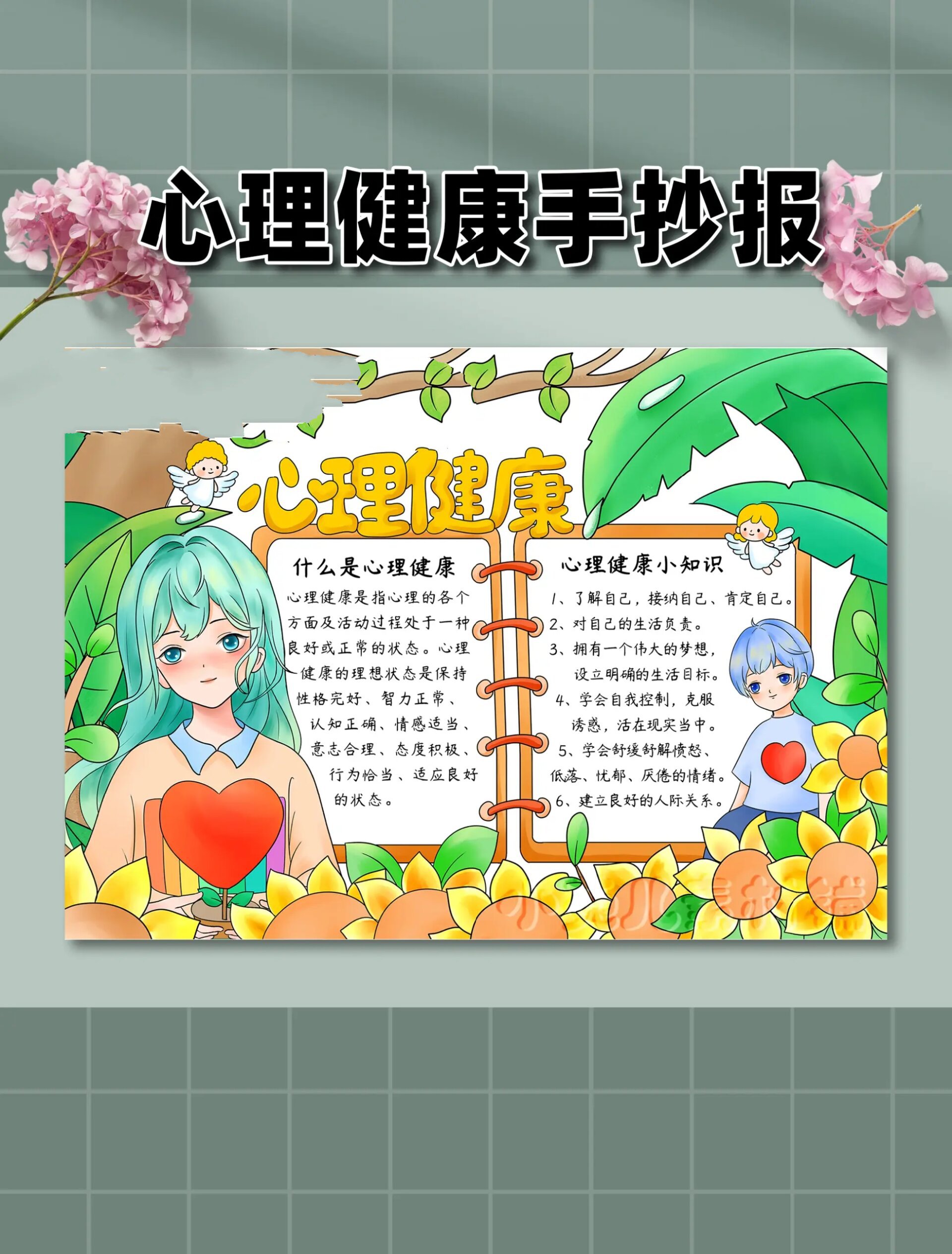 b258中小学生心理健康手抄报