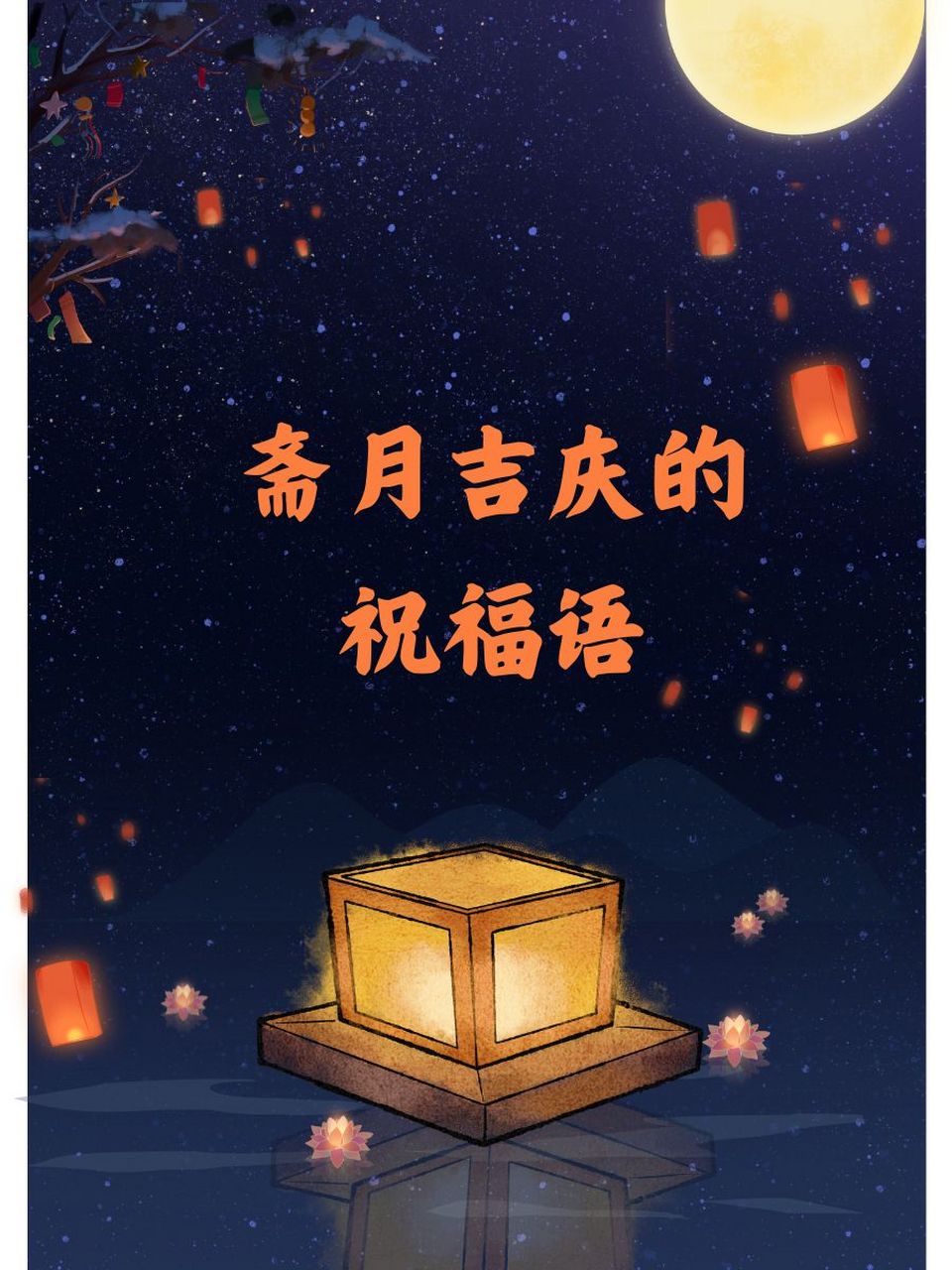 斋月祝福语图片