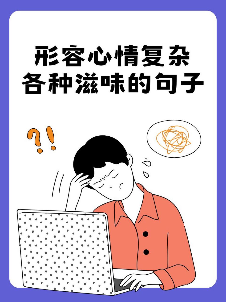 表达内心复杂的图片图片