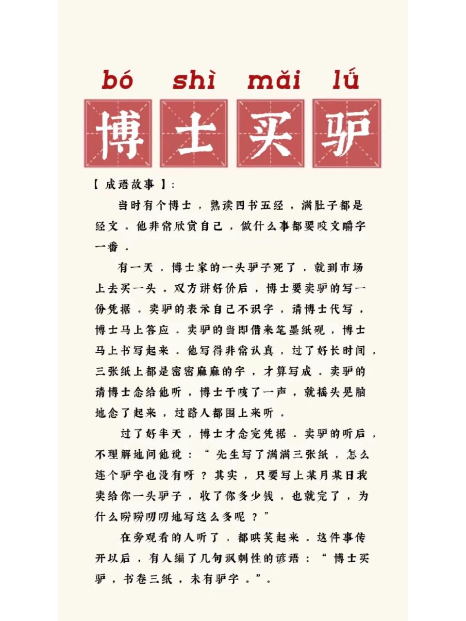 96成语小知识986995    博士买驴 【拼音】:bó shì mǎi  l