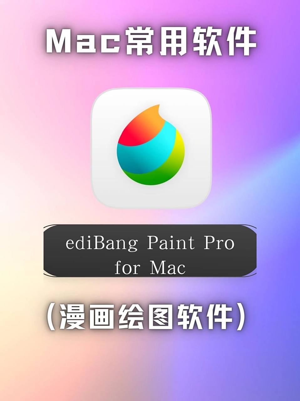 medibang paint pro for mac(漫画绘图软件) 主页有推荐的免费站点