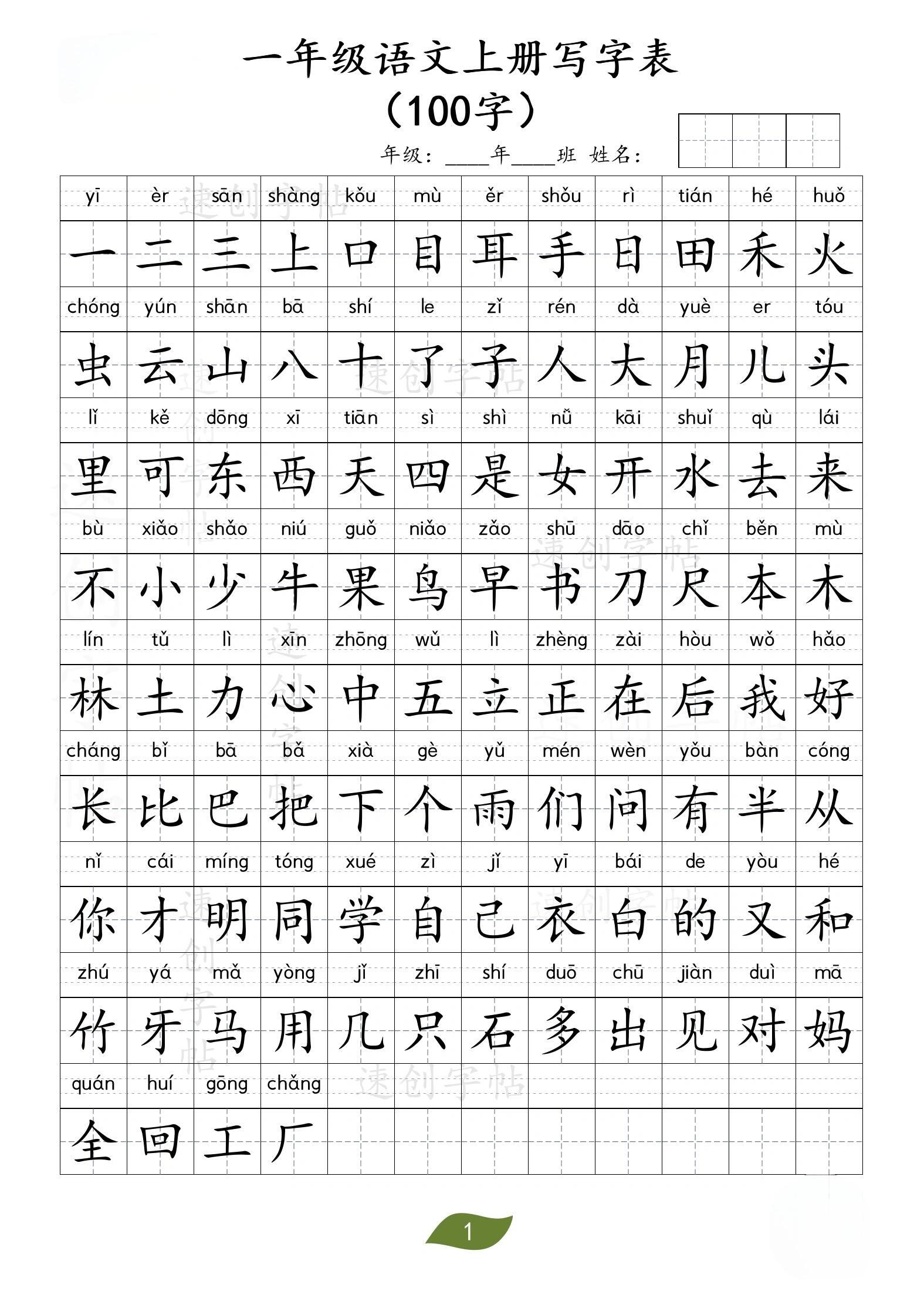 可打印 写字表100字,要求会拼,会写,会笔顺会会组词