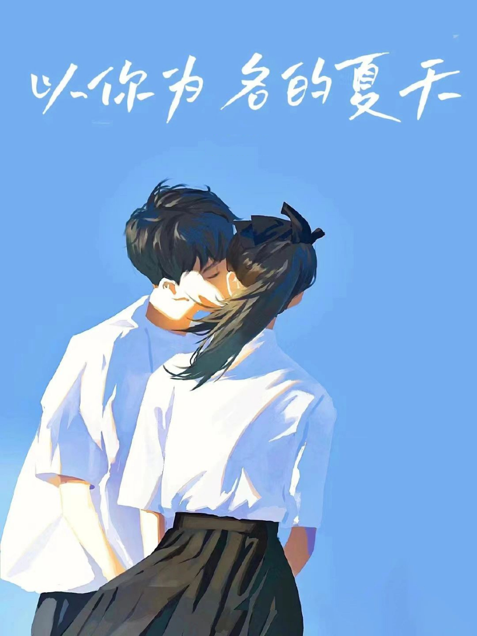 《以你为名的夏天》语录 ——澍,及时雨,天降甘露,比喻恩泽.