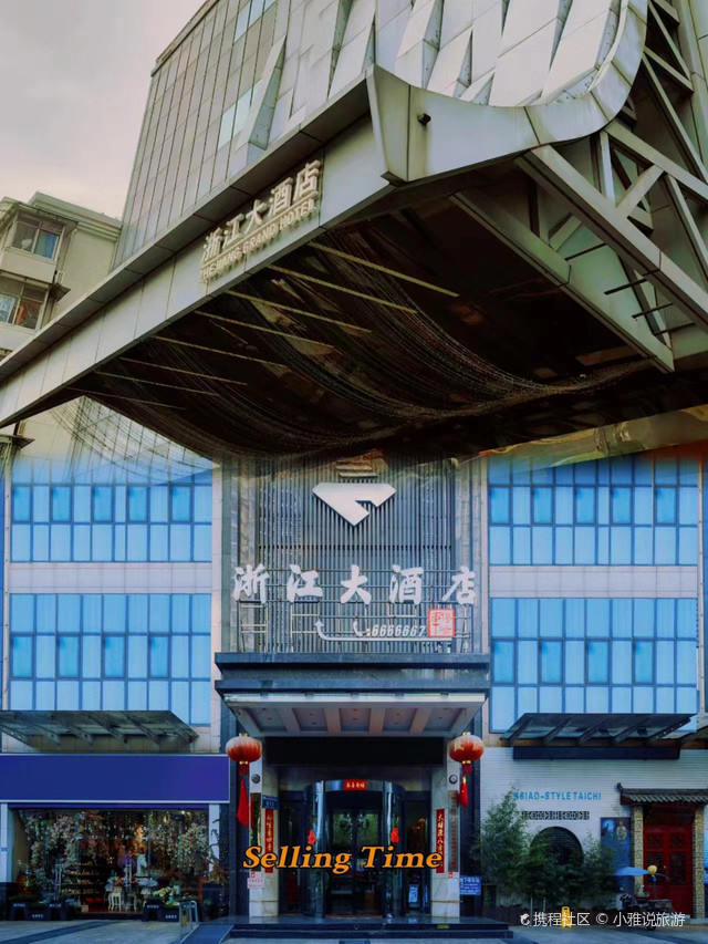 浙江大酒店‖性价比非常高的酒店