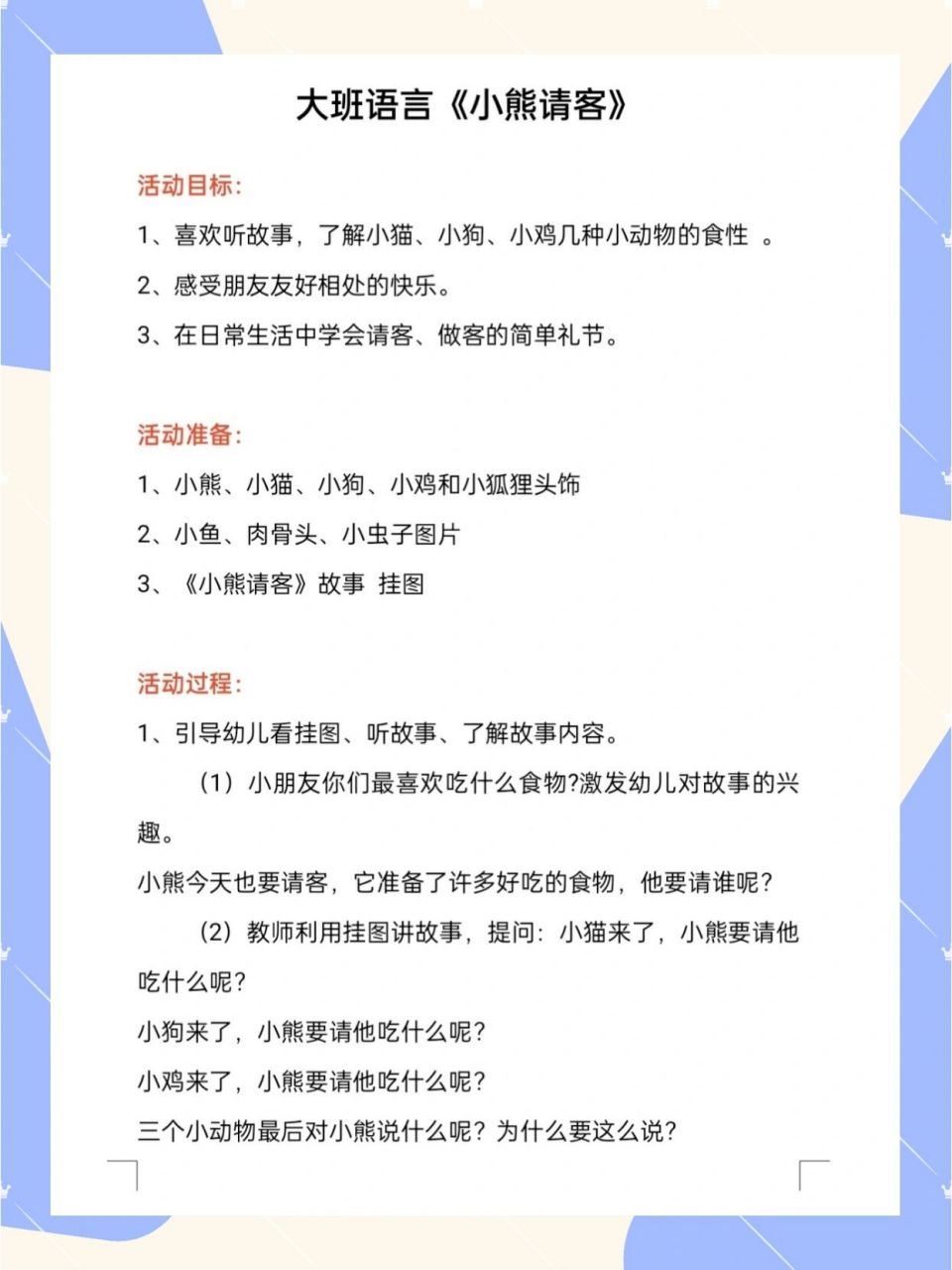 幼儿园|大班语言教案《小熊请客》 71活动名称 大班语言公开课