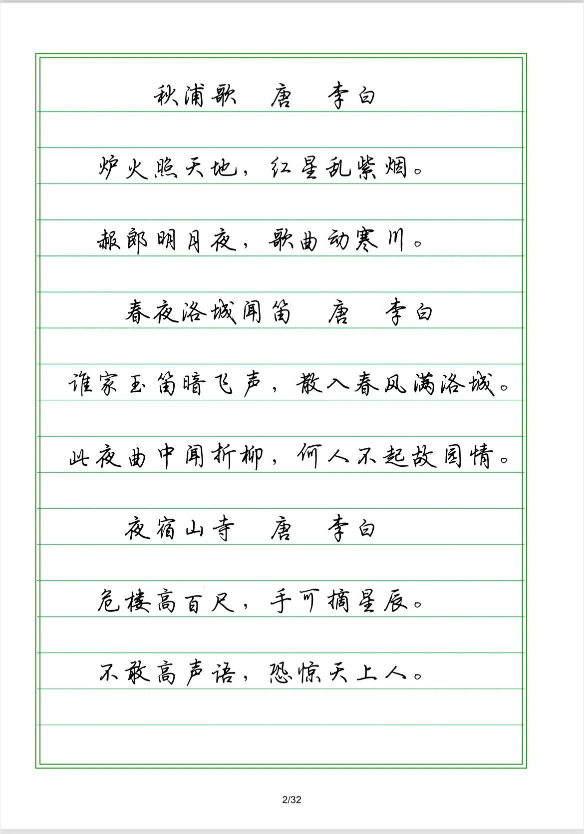 硬笔行楷--古诗词横线格练习