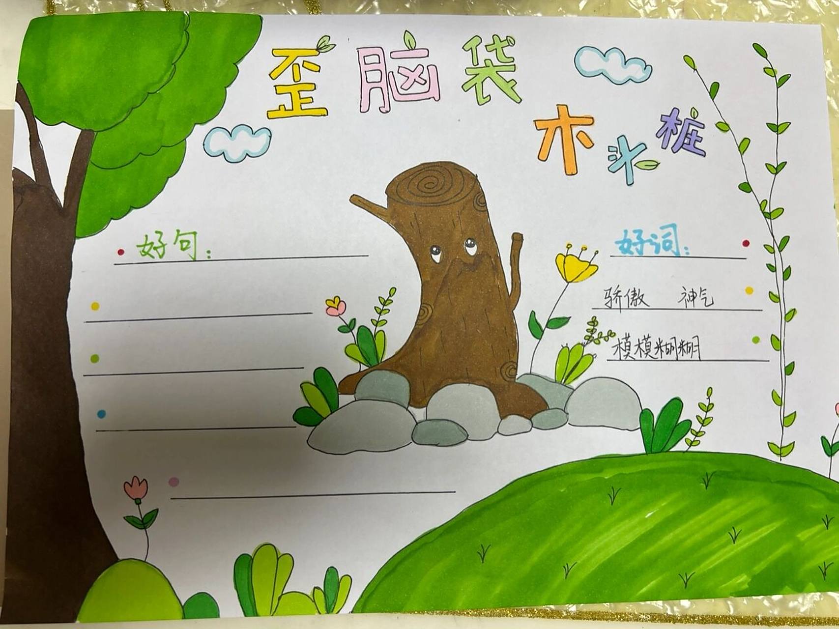 歪脑袋木头桩
