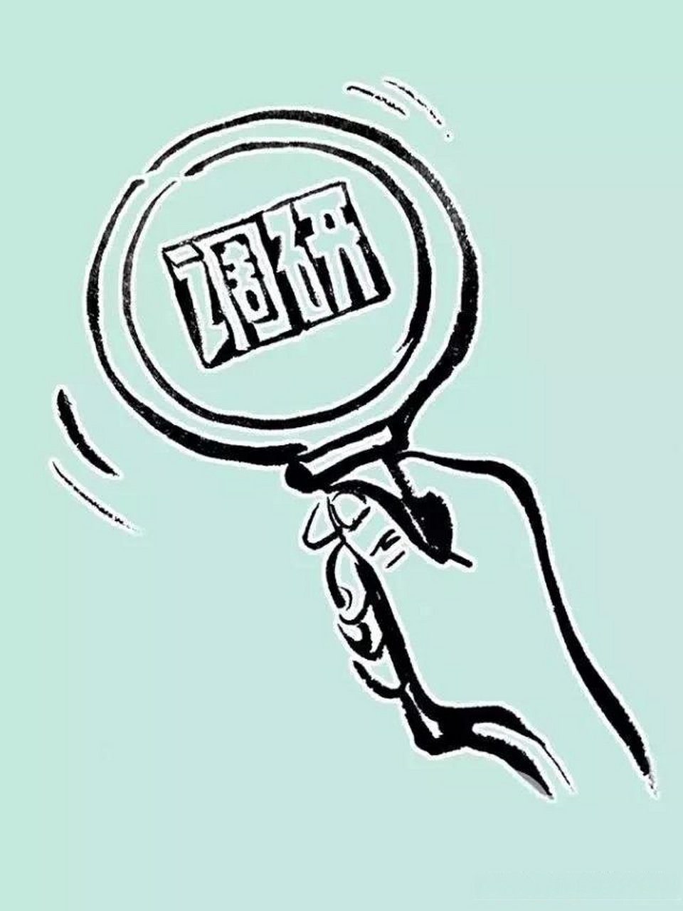 单位提出要加强调查研究工作,同时就如何贯彻落实组织