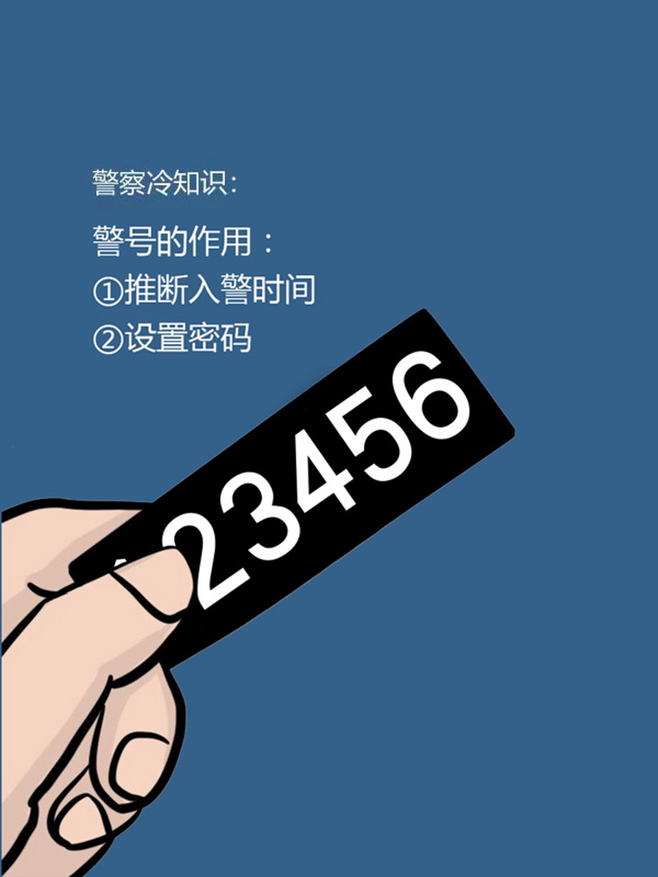 警察冷知识分享(5) 警号的作用:1,推断入警时间,2,设置密码,3,方便