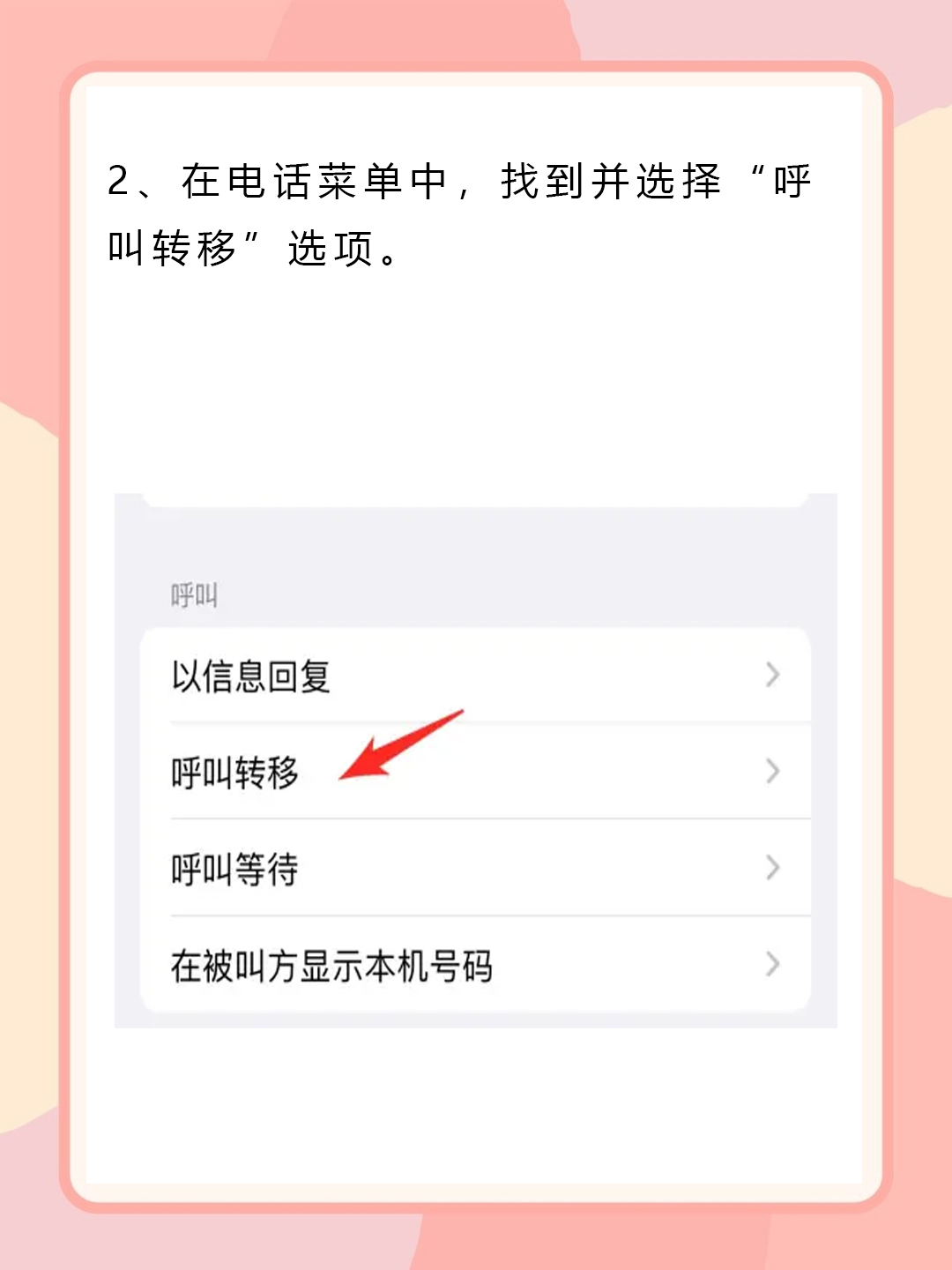 呼叫转移在哪里设置苹果手机