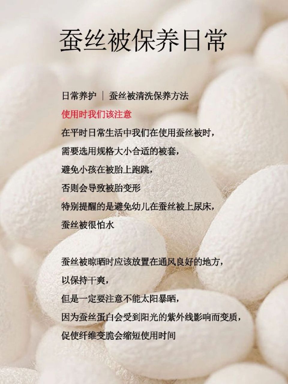 日常养护 | 蚕丝被清洗保养方法 使用蚕丝被注意事项 使用蚕丝被时,要