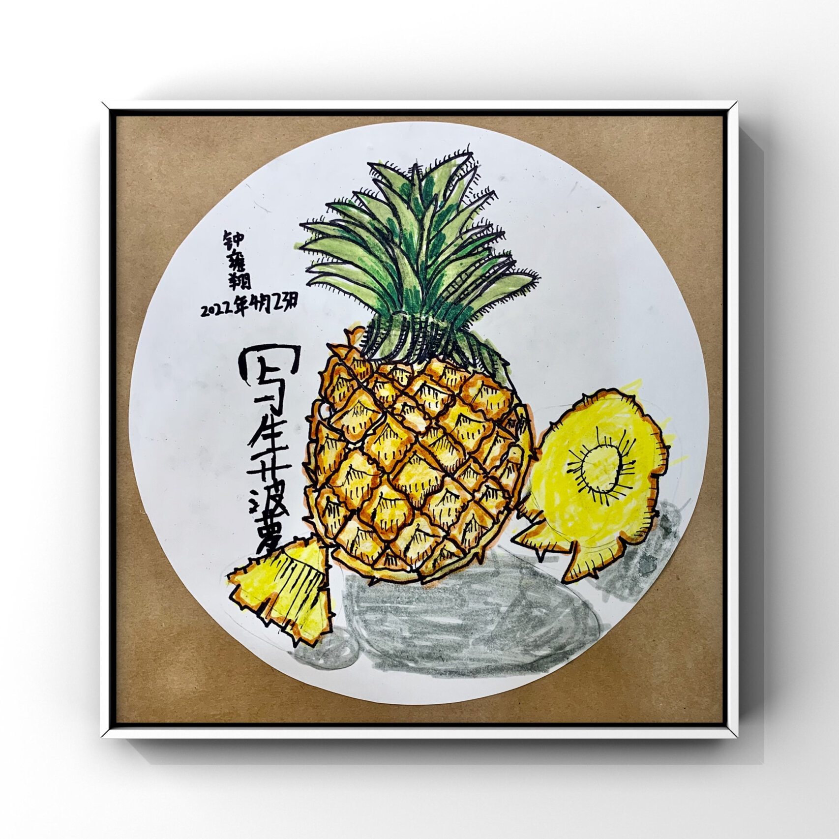 《写生菠萝》一年级 今日课程《写生菠萝》 1,用写生的方式表现菠萝的