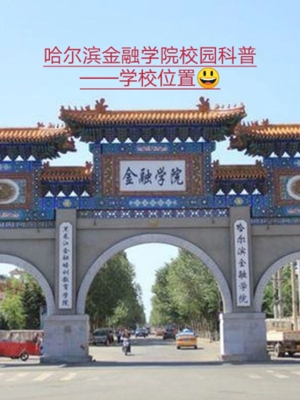 哈尔滨旅游学院图片