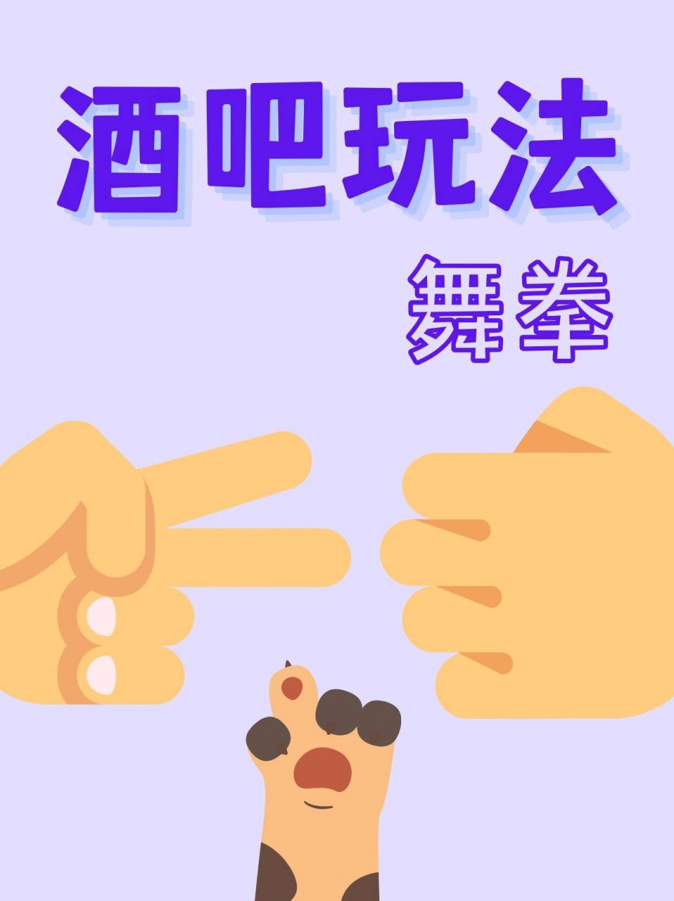 舞拳(划拳)超快速上手6015再也不怕尬摇 酒吧游戏-舞拳【快速上手