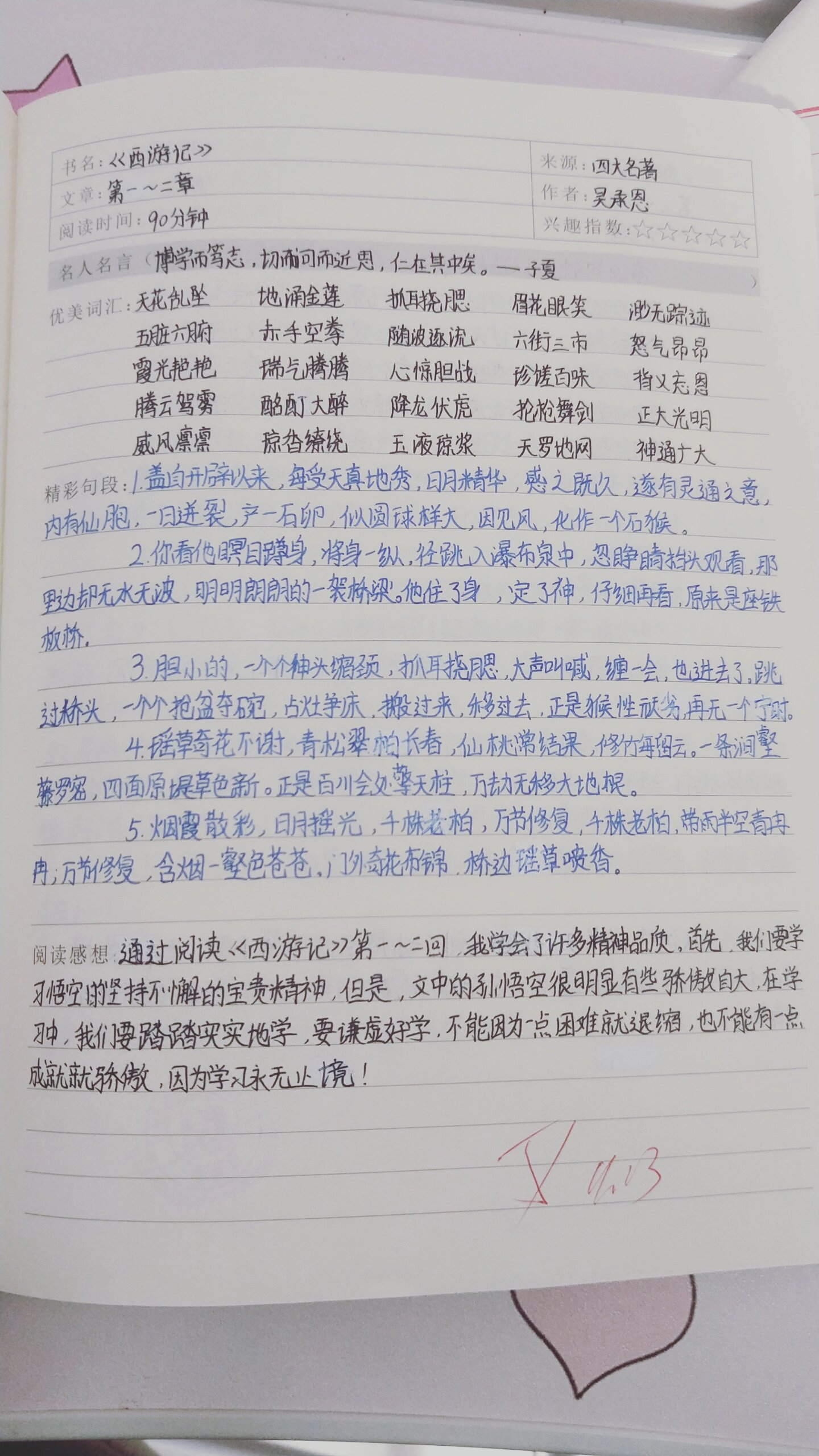 《西游记》1~16回的读书笔记.