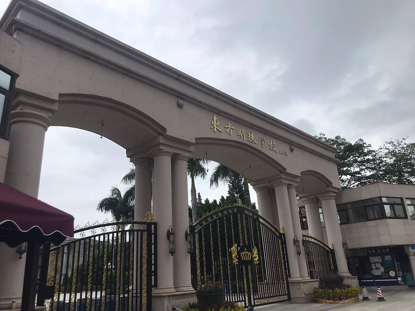 东莞市沙田镇东方明珠学校面试 我是之前好久接待的面试,预约了7月4-5