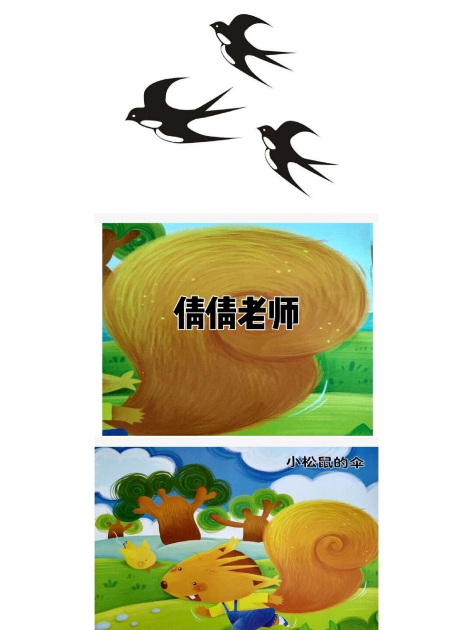 小班语言《小松鼠的伞》 活动目标: 1.