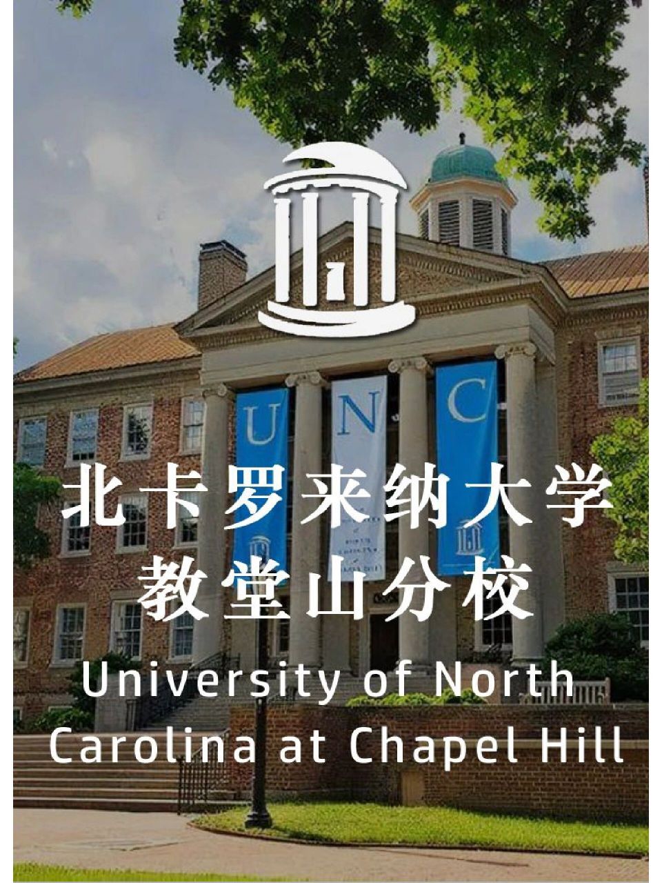 北卡教堂山分校相当于国内哪所大学如何申请 9694北卡罗来纳大学