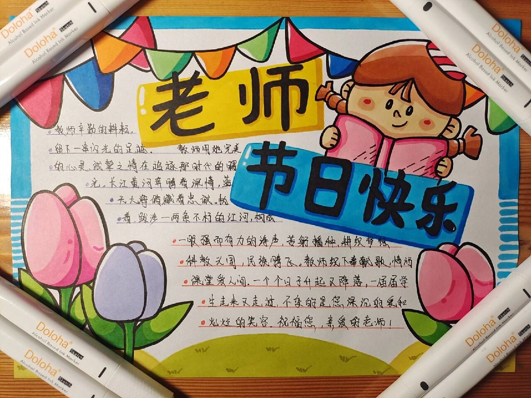 多乐绘马克笔# #教师节手抄报