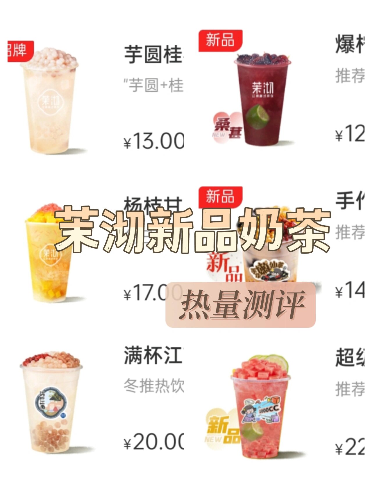 茉沏新品奶茶热量测评