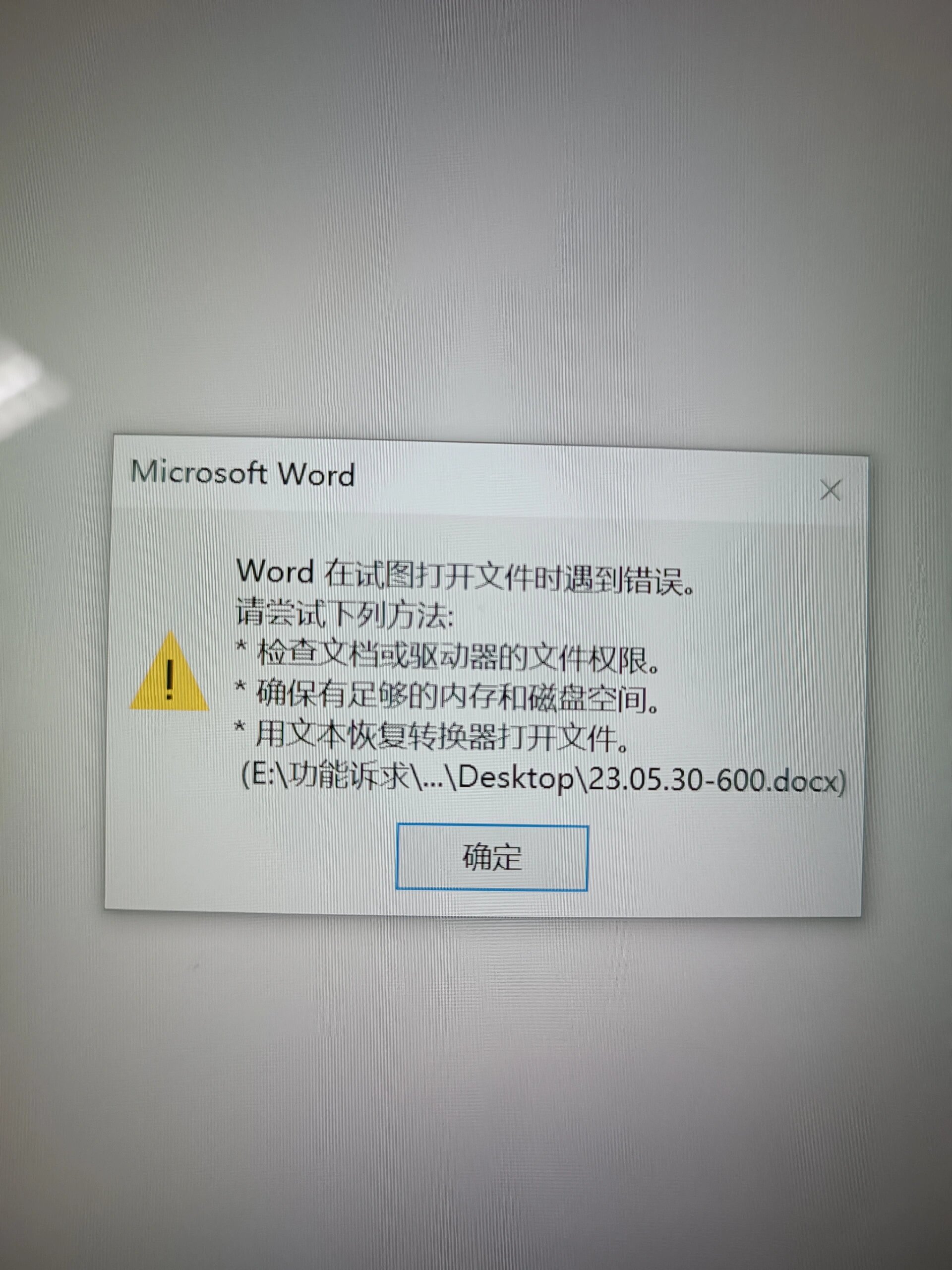 通过数据恢复软件找回了误删的word文档,但文档被破坏无法打开,并出现