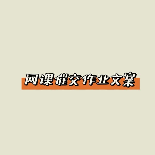 刷网课的文案搞笑句子(关于网课的搞笑句子)