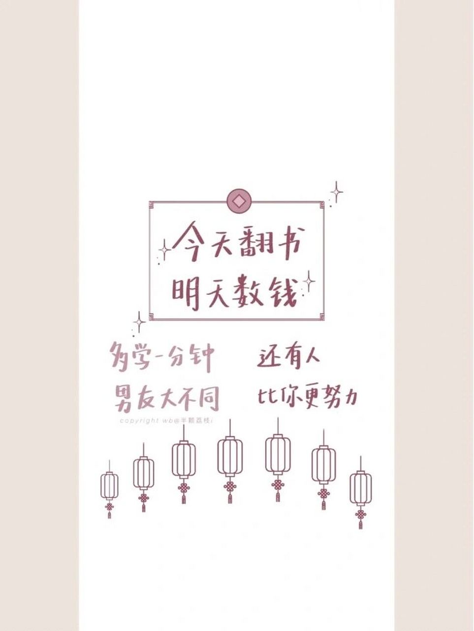升本的宝子们,来一波励志壁纸 这个社会,没有对与错,只有强与弱
