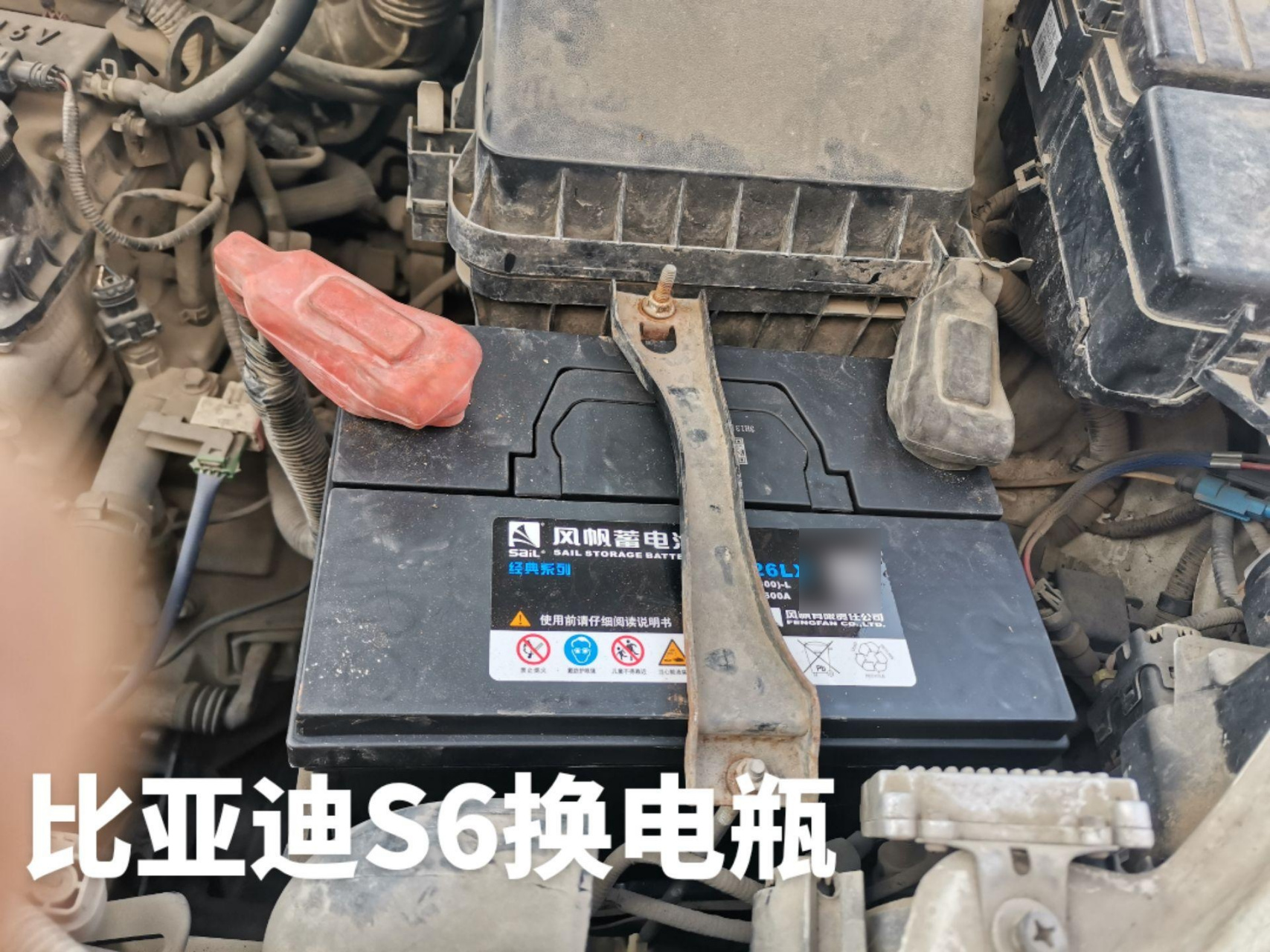 比亚迪s6换风帆电池.