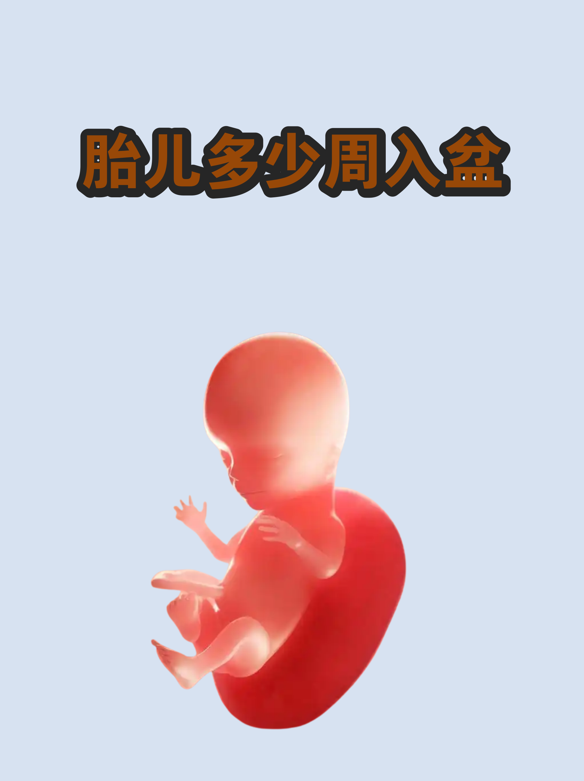 胎儿入盆是孕晚期的一个重要信号,意味着宝宝开始为