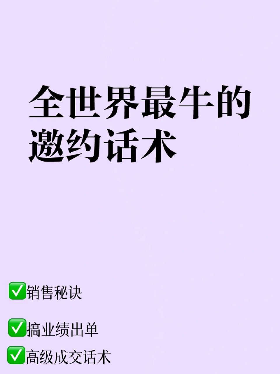 多年的銷售經驗今天繼續給大家分享全世界最牛的邀約客戶話術,希望