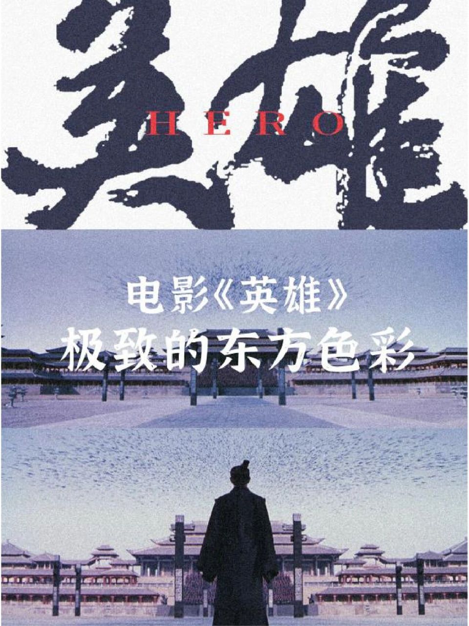 电影《英雄》你不知道的极致东方色彩 电影:《英雄》 导演:张艺谋