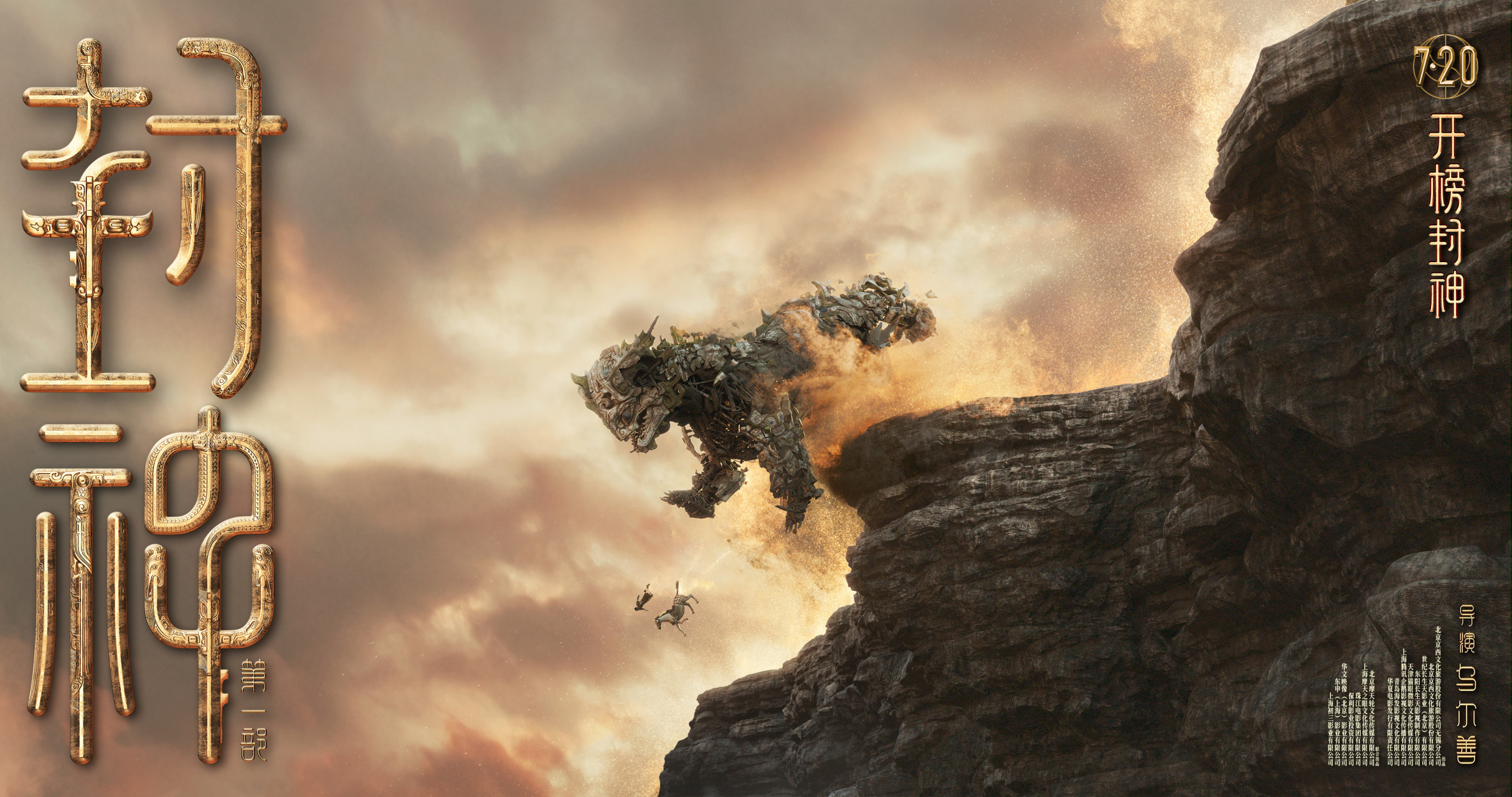 电影《封神第一部》发布九张场景海报,分别为饕餮与姬发坠入黄河壶口