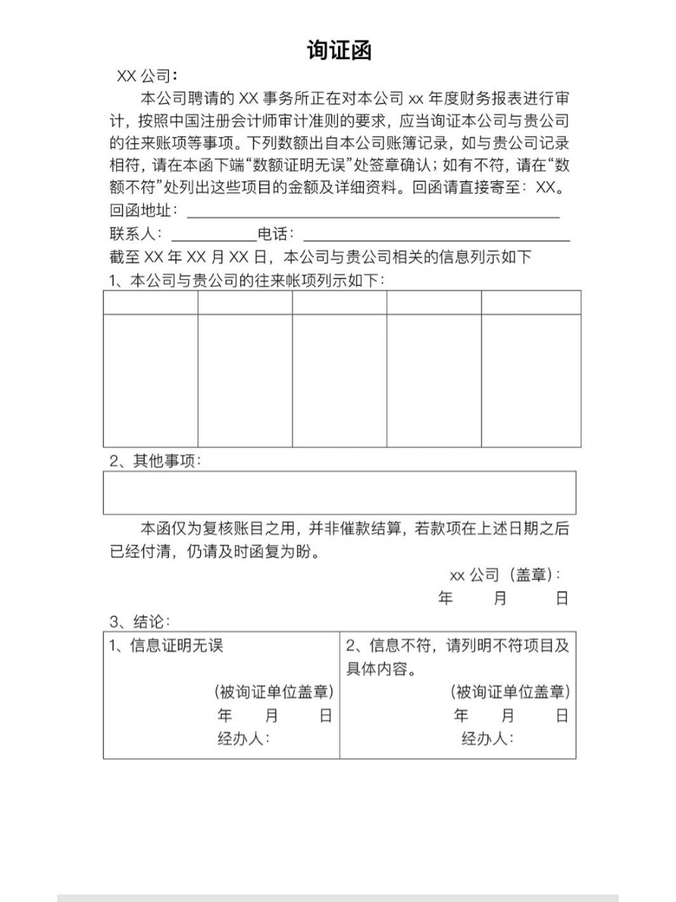 询证函范本(仅供参考) 询证作为审计中一种常用的程序和方法,它包括