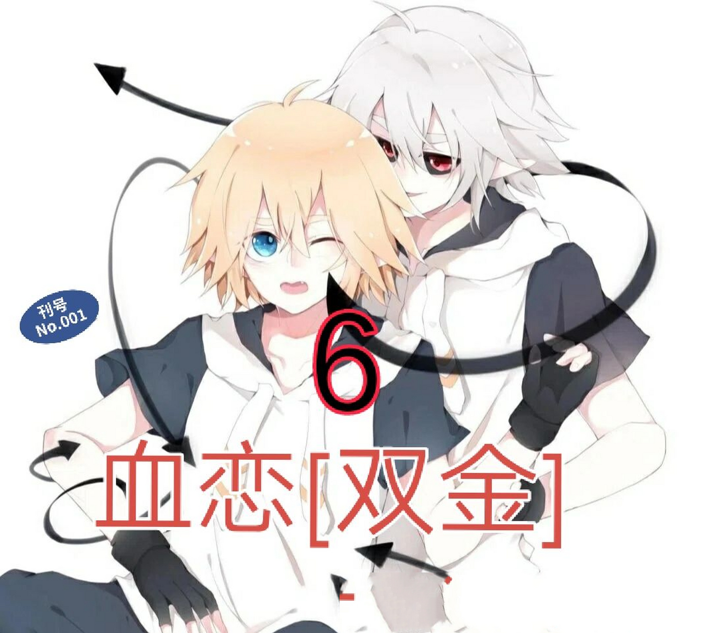 血恋[双金]6 —————————正文走起———— 	  	 银摸了摸金的