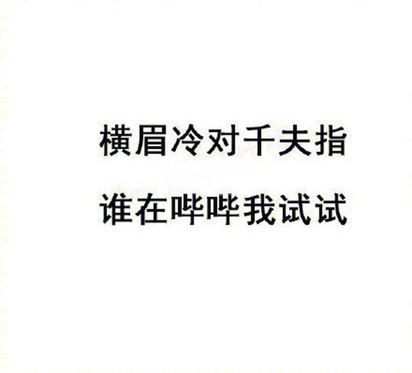 果然大家都是文化人