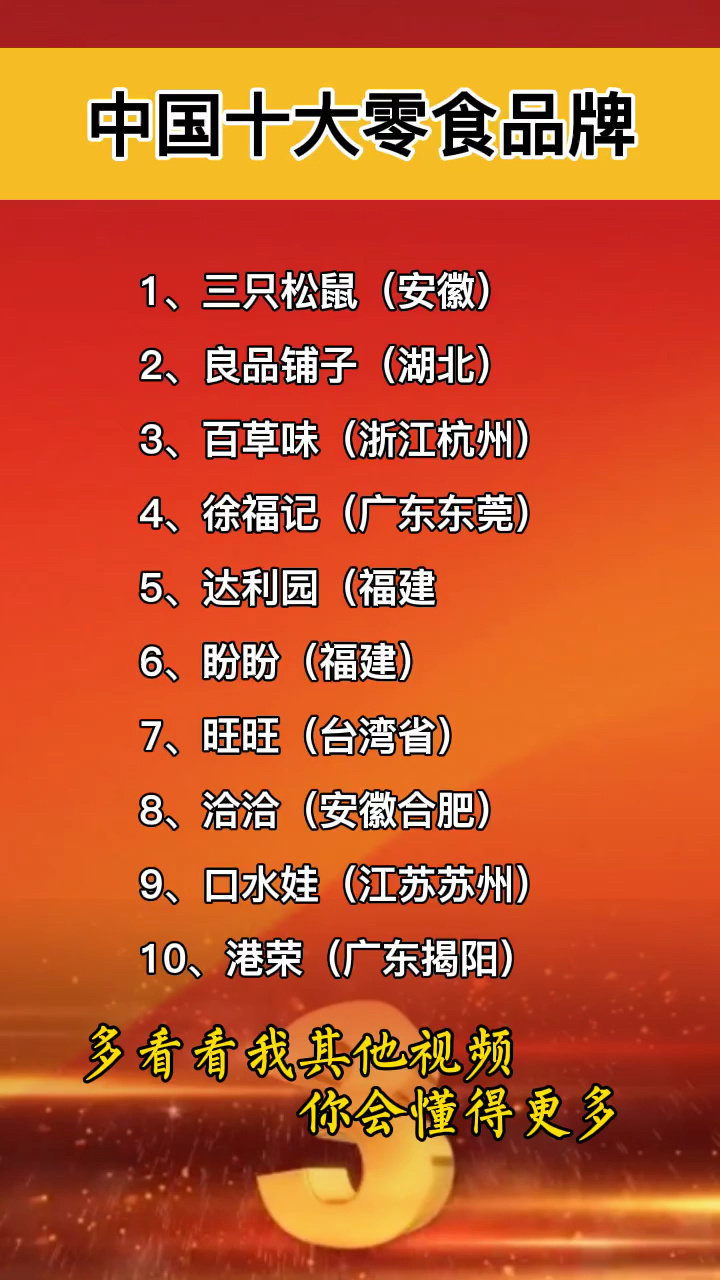 中国十大零食品牌,你吃过多少种?