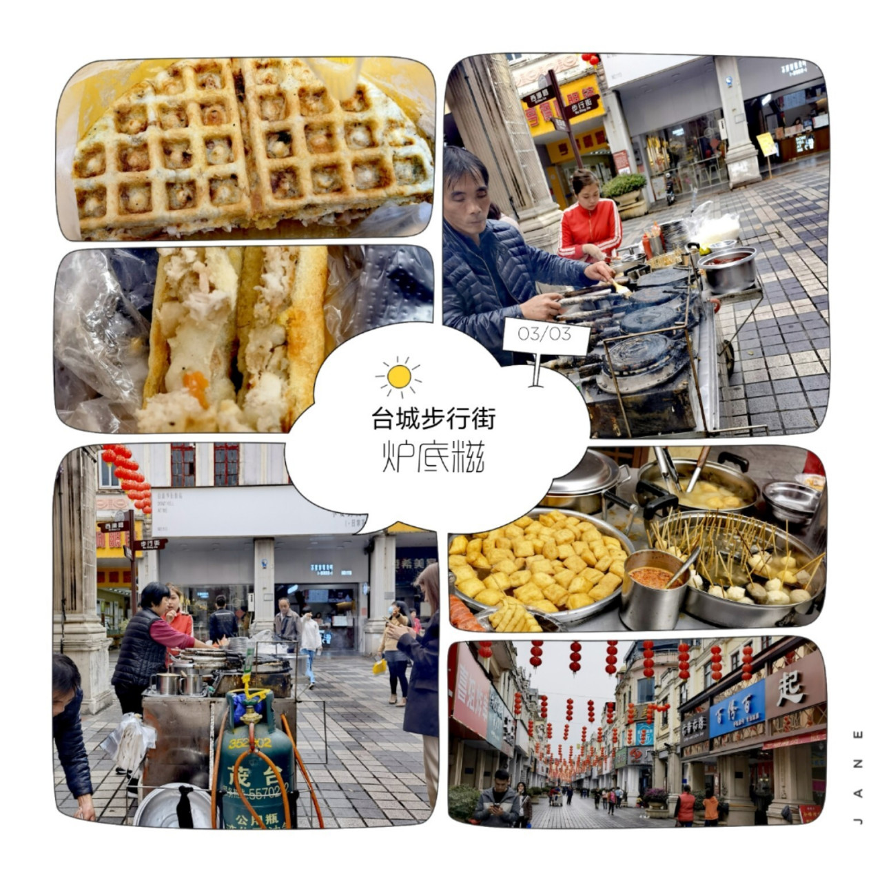 台山美食|台城步行街~炉底糍 隐藏在台山步行街的小吃美食: 地址:荷兰
