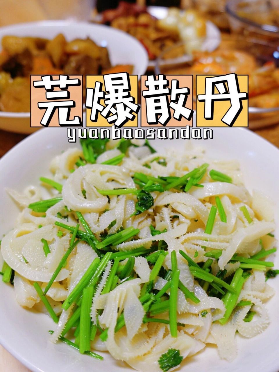自己下厨 | 家庭版芫爆散丹 这道菜就两样食材:白百叶 香菜 香菜一定