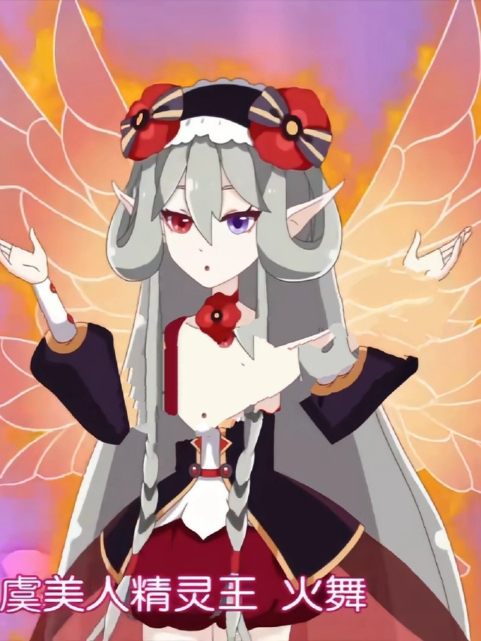 虞美人精灵王火舞  伊瞳的守护花