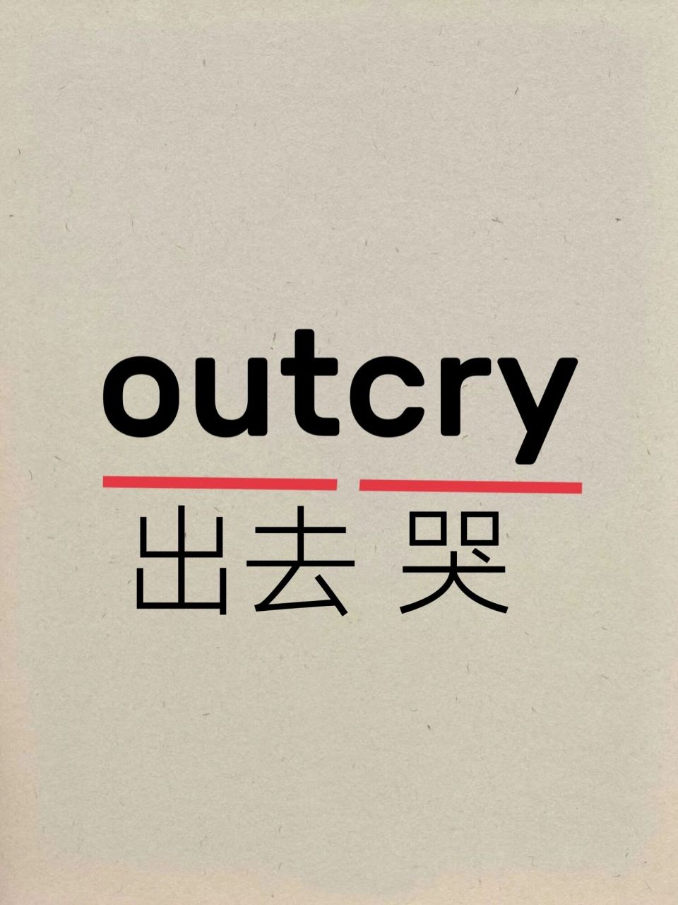 73趣味记忆: 给我出去(out)哭(cry)!别在这大喊大叫的(outcry).